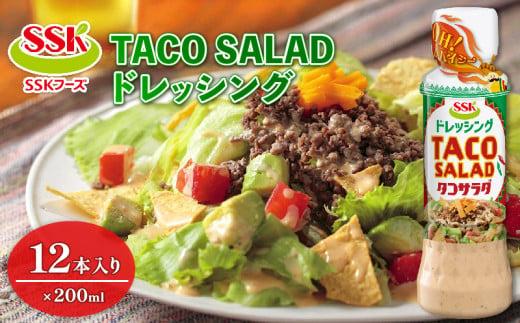 TACO SALADドレッシング ボトル 12本 セット 調味料 油 料理 野菜 サラダ 人気 まとめ買い エスエスケイフーズ 静岡県 藤枝市静岡県藤枝市12000調味料・油ドレッシング