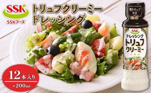 トリュフ クリーミー ドレッシング ボトル 12本 セット 調味料 油 料理 野菜 サラダ 人気 まとめ買い エスエスケイフーズ 静岡県 藤枝市静岡県藤枝市17000調味料・油ドレッシング