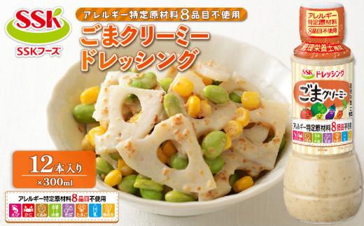 ごま クリーミー ドレッシング ボトル 12本 セット アレルギー 8品目不使用 胡麻 調味料 油 料理 野菜 サラダ 人気 まとめ買い エスエスケイフーズ 静岡県 藤枝市静岡県藤枝市17000調味料・油