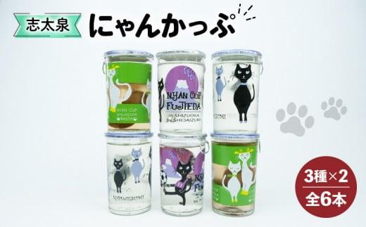 日本酒 酒 志太泉 ワンカップ 6本 セット 飲み比べ にゃんかっぷ 純米 吟醸酒 梅酒 志太泉酒造 アルコール 詰め合わせ ネコ ワンカップ 猫 ご当地 地酒 ネコ 猫  静岡県 藤枝市 PT0104-000012静岡