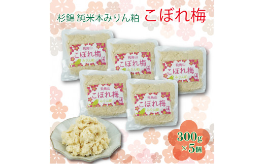 杉錦 純米 本みりん粕こぼれ梅 300g 5個 セット 味醂 調味料 発酵 食品 酒粕 本みりん 飛鳥山 麹  静岡県 藤枝市 PT0104-000010静岡県藤枝市13000酒・アルコール日本酒