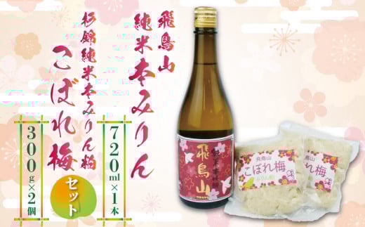 本みりん 1本 みりん粕こぼれ梅 2個 セット 調味料 純米 本みりん 飛鳥山 本格 焼酎 杉井酒造 化粧箱 贈答用 ギフト 静岡県 藤枝市 PT0104-000011静岡県藤枝市13000酒・アルコール日本酒