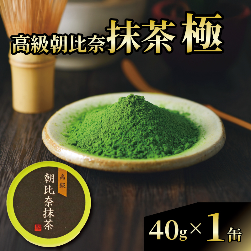 抹茶 「極」 高級 朝比奈 日本 茶 飲料 健康 玉露 緑茶 プチ ギフト 贈答 お茶 スイーツ 静岡県 藤枝市静岡県藤枝市10000お茶・飲料お茶