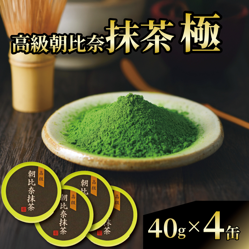 抹茶「極」 高級朝比奈 4缶セット 日本 茶 飲料 健康 玉露 緑茶 プチ ギフト 贈答  お茶 スイーツ 静岡県 藤枝市静岡県藤枝市32000お茶・飲料お茶