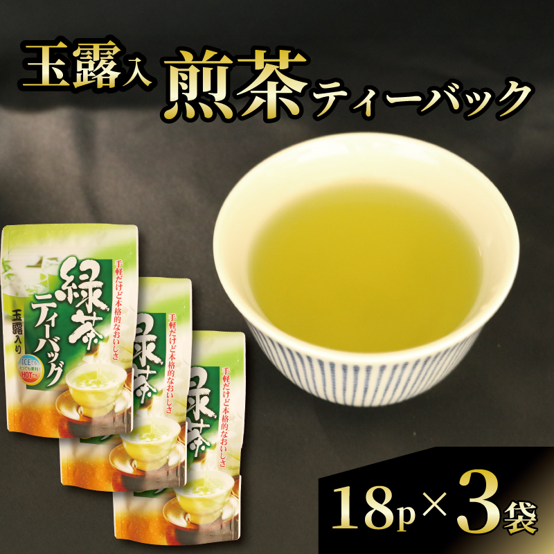 玉露 入 煎茶 ティーバック お茶 日本茶 静岡県産 静岡茶 飲料 おすすめ 水出し おちゃ 静岡県 藤枝市静岡県藤枝市10000お茶・飲料お茶
