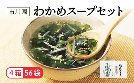 わかめ スープ  4箱 56人分セット お手軽 インスタント ホタテ 旨味 中華風 栄養 バランス 保存 備蓄 食品  静岡県 藤枝市 ふるさと人気静岡県藤枝市12000鍋セット・総菜・加工食品その他 鍋セ