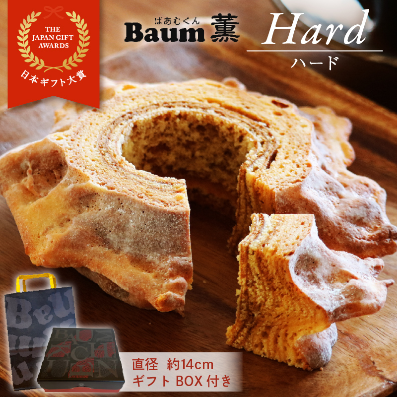 バームクーヘン Baum薫 「ハード」 日本ギフト大賞 受賞 ばあむくん ギフト スイーツ 焼き菓子 洋菓子 お菓子 ギフト プレゼント 贈り物 静岡県 藤枝市 ふるさと人気静岡県藤枝市6000菓子・ス
