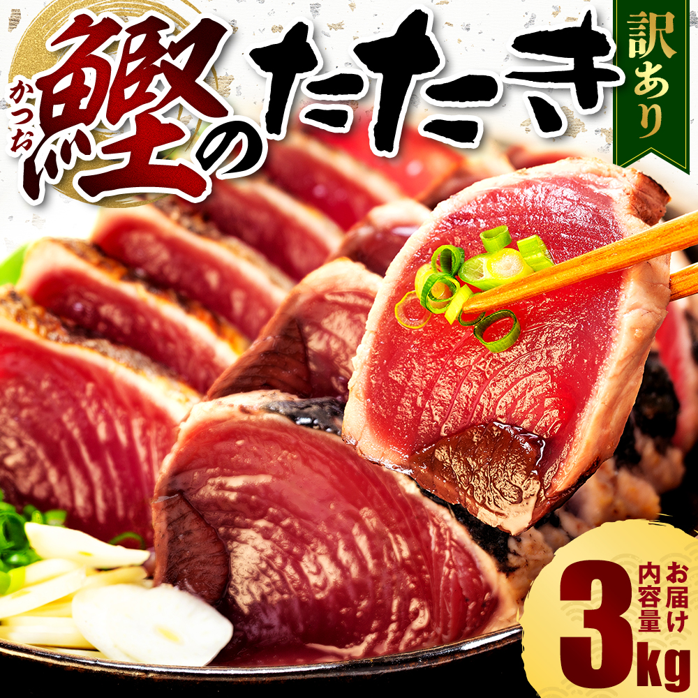 【2025年12月発送】 訳あり かつおのたたき 3kg 16,000円 サイズ 不揃い 小分け 真空 パック 新鮮 鮮魚 天然 水揚げ カツオ 鰹 タタキ 冷凍 マルコ水産 静岡県静岡県藤枝市16000魚介・海産物
