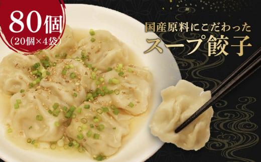 スープ 餃子 80個 野菜 国産 豚肉 冷凍 餃子 大きめ ぎょうざ ギョウザ ギョーザ おつまみ 食品 惣菜 中華 惣菜 業務用 おかず ビール 簡単調理静岡県藤枝市10000鍋セット・総菜・加工食品