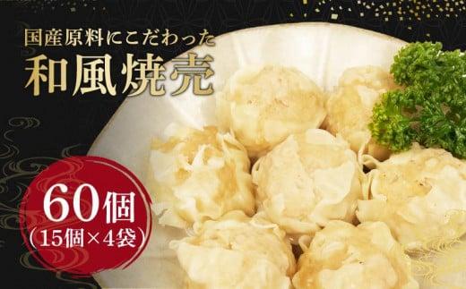 シュウマイ 60個 4パック 野菜 豚肉 冷凍 餃子 しゅうまい シューマイ 焼売 おつまみ 食品 惣菜 中華 惣菜 業務用 おかず ビール 中華 焼売 おつまみ おかず  国内 製造 ふるさと 人気静岡県藤