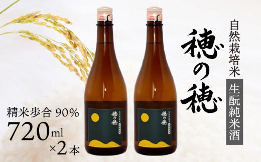 日本酒 生? 純米酒 穂の穂 720ml × 2 自然栽培米 生もと純米酒 贈答 ギフト 自然米 コシヒカリ 伝統製法 生もと造り お祝い 藤枝 静岡 地酒静岡県藤枝市23000酒・アルコール日本酒