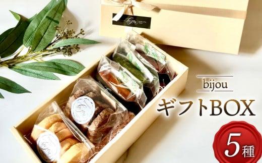 クッキー フィナンシェ ギフト BOX 小 5種 セット 常温 藤枝産 抹茶 使用 お菓子 焼き菓子 ギフト チョコ 缶 セット スイーツ デザート プレゼント 贈答 洋菓子 お取り寄せ バター 詰め合わせ