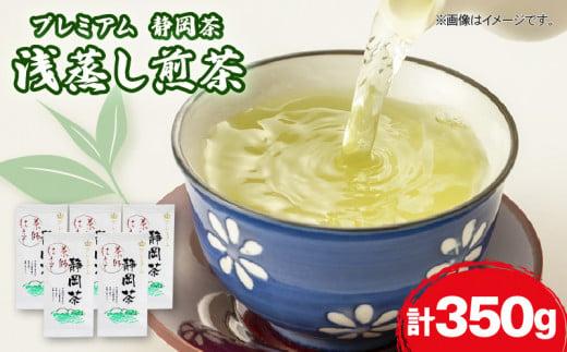 静岡 緑茶 プレミアム お茶 350g 茶葉 煎茶 日本茶 浅蒸し茶 静岡県産 静岡茶 飲料 おすすめ おちゃ 静岡県 藤枝市静岡県藤枝市12000お茶・飲料
