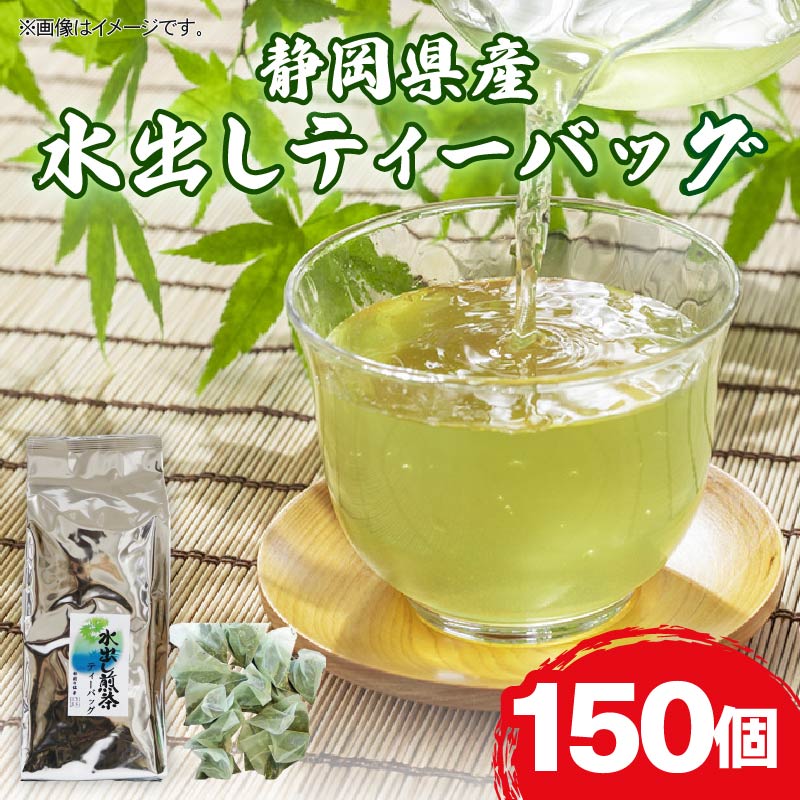 水出し ティーバッグ 150個 お茶 日本茶 煎茶 静岡県産 静岡茶 飲料 おすすめ 水出し おちゃ 静岡県 藤枝市静岡県藤枝市12000お茶・飲料