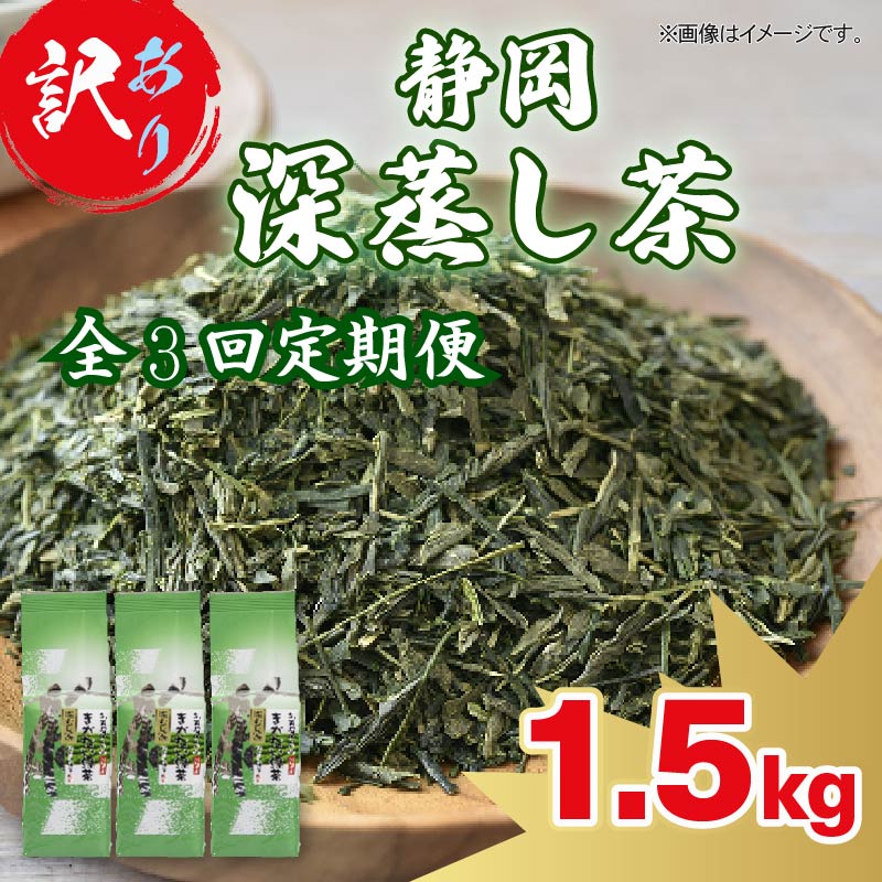 【全3回定期便】 訳あり 深蒸し茶 緑茶 1.5kg お茶 茶葉 日本茶 深蒸し茶 静岡県産 静岡茶 飲料 おすすめ 水出し おちゃ 静岡県 藤枝市静岡県藤枝市30000お茶・飲料