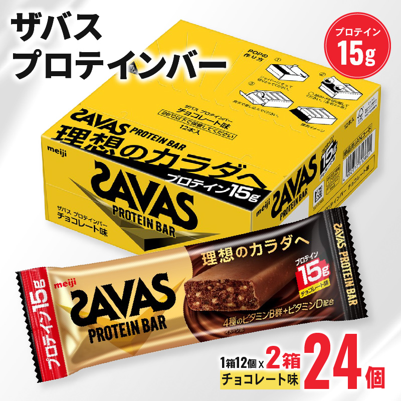 ザバス プロテインバー チョコレート 味 計24個 1箱 12個入り × 2箱 明治 筋トレ 美容 食品 手軽 タンパク質 スポーツ お菓子 おかし おやつ チョコ プロテイン静岡県藤枝市16000菓子・スイーツ