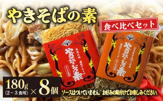 『 やきそば の素 』食べ比べ セット 2〜3食 用8個 麺 乾麺 焼きそば ノンフライ アレンジ 調理 ラーメン スパゲッティ 鍋 にも静岡県藤枝市12000麺その他 麺
