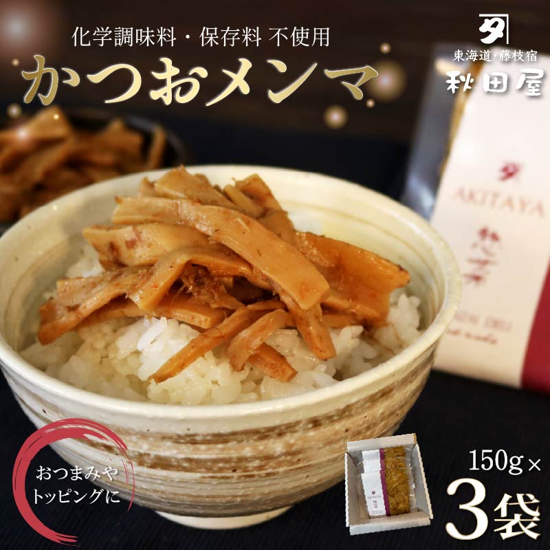 かつおメンマ 3袋セット めんま 煮干し かつお 昆布 出汁 手作り 惣菜 おばんざい おつまみ 無添加 保存料不使用静岡県藤枝市7000鍋セット・総菜・加工食品