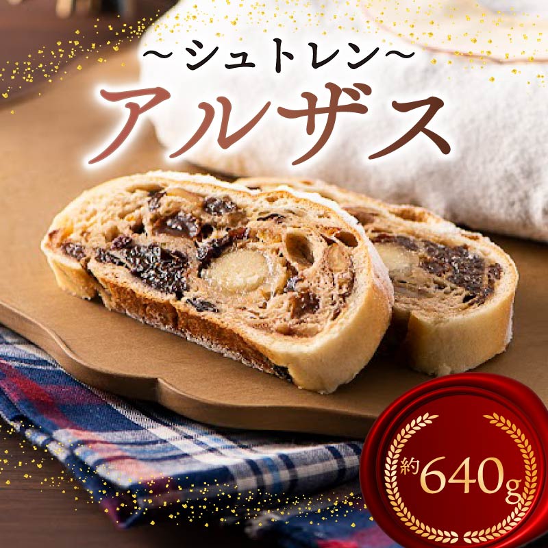 シュトレン アルザス 約640g 2本 シュトーレン お菓子 洋菓子 デザート スイーツ ドライフルーツ クリスマス ドイツ 菓子パン 静岡県 藤枝市静岡県藤枝市17000菓子・スイーツ