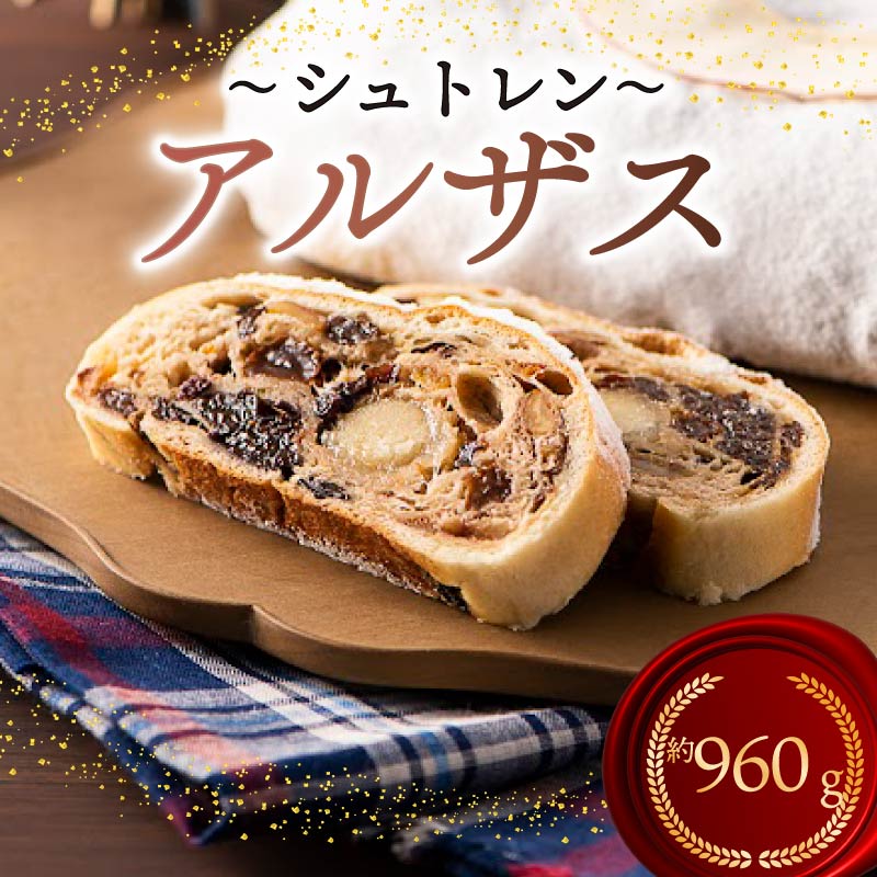 シュトレン アルザス 約960g 3本 シュトーレン お菓子 洋菓子 デザート スイーツ ドライフルーツ クリスマス ドイツ 菓子パン 静岡県 藤枝市静岡県藤枝市25000菓子・スイーツ