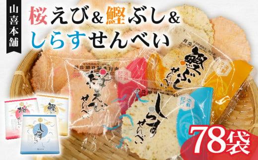 せんべい 桜えび しらす 鰹ぶし 3種 セット のし 贈答 ギフト プレゼント えびせん 小分け せんべい 煎餅 桜えび サクラエビ えび 海老 エビ おやつ お茶請け つまみ静岡県藤枝市13000菓子・ス