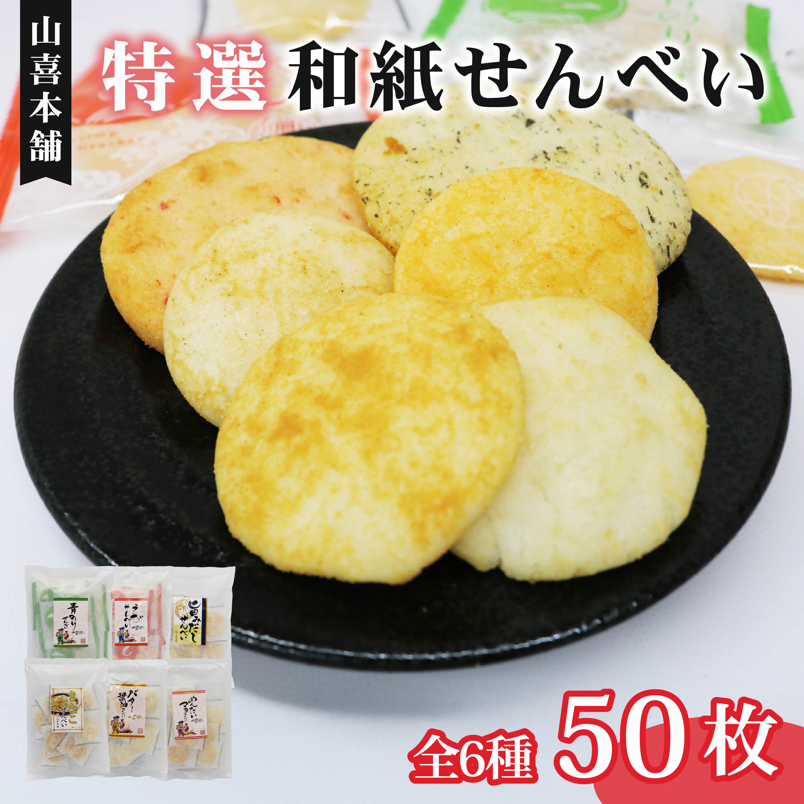 せんべい 個包装 50袋入り 特撰和紙せんべい6個セット 煎餅 詰め合わせ えびせん 青のりせんべい おやつ おつまみ 静岡県 藤枝市静岡県藤枝市9000菓子・スイーツ煎餅・おかき