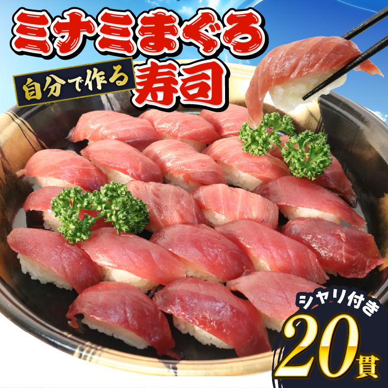 寿司 マグロ ミナミ まぐろ 握り 20 貫 セット 中トロ 10枚 赤身 10枚 南鮪 南まぐろ ミナミマグロ すし 静岡県 藤枝市静岡県藤枝市25000魚介・海産物