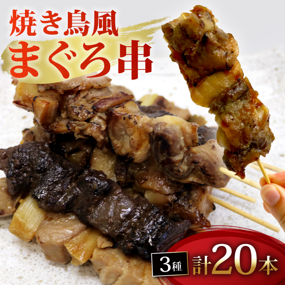 焼き鳥 風 まぐろ 串 盛り合わせ 3種 計20本 まぐろ串 焼き鳥風 マグロ ねぎま ミノ風 レバー風 ミノ レバー 焼き鳥串 秘伝のタレ 惣菜 レンジ 調理 冷凍 加納商店 静岡県 藤枝市静岡県藤枝市1