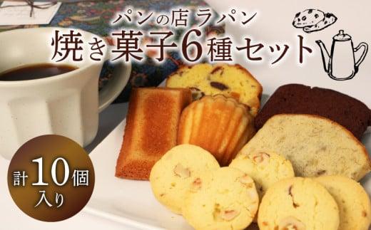 焼き菓子 セット 6種 10個入り お菓子 美味しい 焼き菓子 洋菓子 詰め合わせ フィナンシェ マドレーヌ クッキー 静岡県 焼き菓子セット かわいい ケーキ 藤枝市静岡県藤枝市12000菓子・スイー