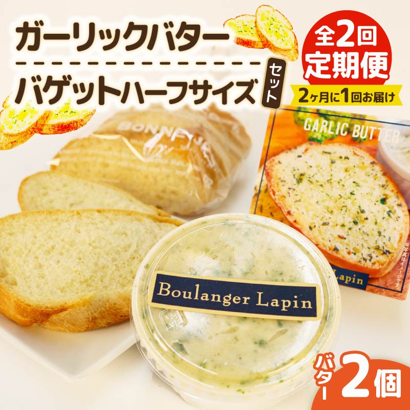 【全2回定期便】 ガーリック バター バゲット ハーフサイズ セット バター 2個入り パン ぱん バゲット ハーフ ガーリック 静岡県 フレッシュ バター 国産 小麦 藤枝市静岡県藤枝市18000卵・