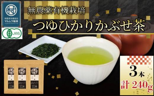 有機 煎茶 つゆひかり かぶせ茶 80g 3本 計240g  お茶 煎茶 水出し 贈答 ギフト お取り寄せ 静岡県産 マルムラ製茶 藤枝静岡県藤枝市18000お茶・飲料
