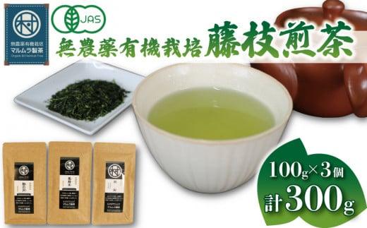 有機 栽培 藤枝 煎茶 3種セット 100g×3個 計300g 無農薬 煎茶 有機栽培 お茶 静岡茶 贈答 ギフト お取り寄せ マルムラ製茶 静岡県産 藤枝静岡県藤枝市15000お茶・飲料