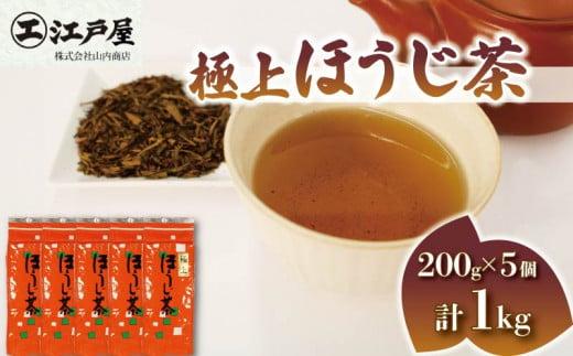 極上 ほうじ茶 200g 5個セット 1kg ほうじ茶 静岡県産 お茶 茶葉 おすすめ お取り寄せ ギフト 贈答 日本茶 静岡県 藤枝市静岡県藤枝市8000お茶・飲料