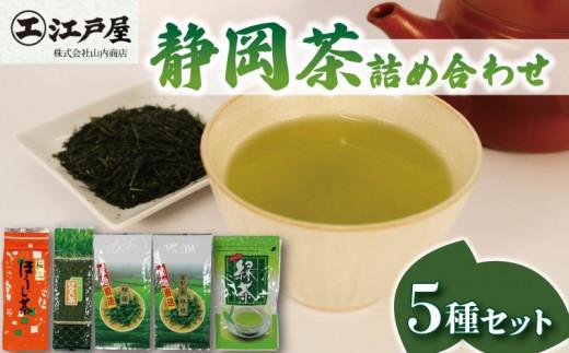 静岡茶 詰め合わせ 5種セット ほうじ茶 玄米茶 緑茶 抹茶 深蒸し茶 静岡県産 お茶 茶葉 おすすめ お取り寄せ ギフト 贈答 日本茶 静岡県 藤枝市静岡県藤枝市10000お茶・飲料