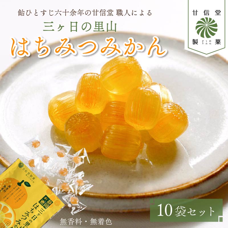 飴 はちみつみかん 10袋 静岡の恵みシリーズ 三ケ日の里山 はちみつ みかん あめ アメ 個包装 おかし お菓子 おやつ 静岡県 藤枝市 甘信堂製菓 PT0215-000015静岡県藤枝市10000菓子・スイーツ