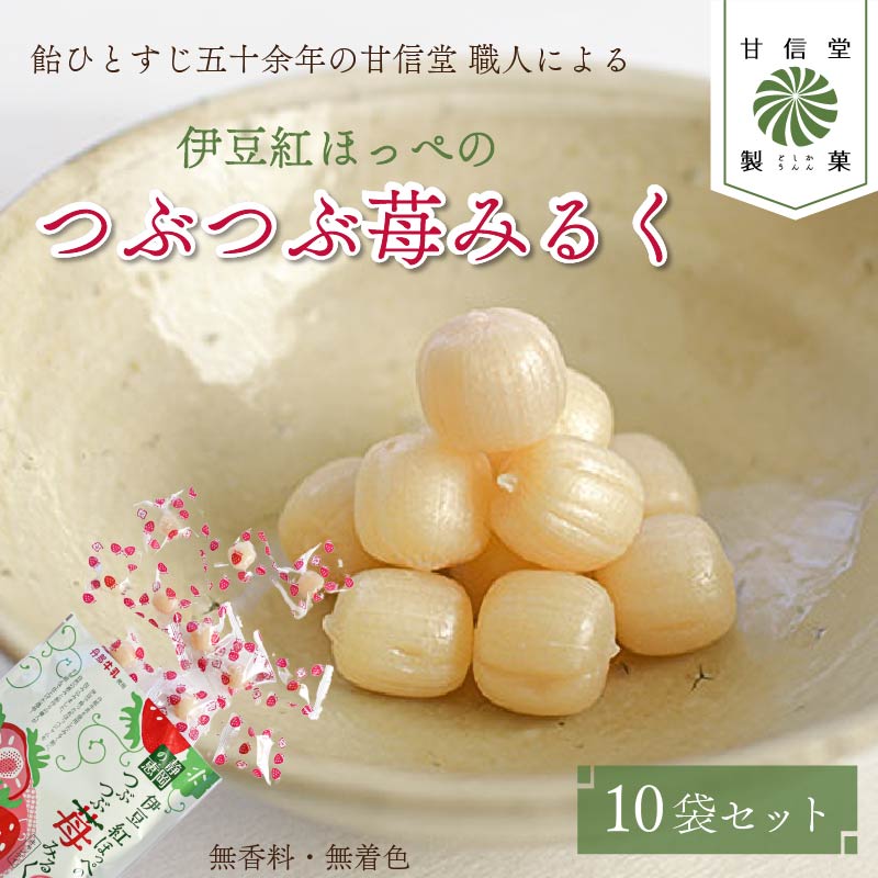 飴 苺みるく 10袋 静岡の恵みシリーズ 伊豆紅ほっぺのつぶつぶ苺みるく あめ アメ 個包装 おかし お菓子 おやつ 静岡県 藤枝市 甘信堂製菓 PT0215-000016静岡県藤枝市10000菓子・スイーツ