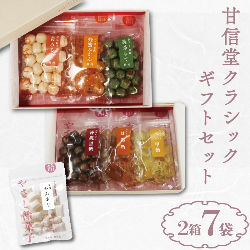 甘信堂クラシック 飴 ギフト 2箱( 6袋 )+ ふるさと納税限定 1袋 付 計 7袋 間食 食べ比べ スイーツ 老舗 ご当地 あめ アメ キャンディ 個包装 おかし お菓子 おやつ 静岡県 藤枝市 甘信堂
