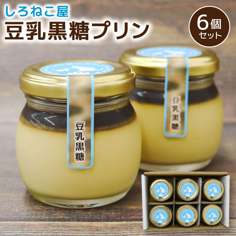 プリン 手作り 豆乳黒糖プリン 6個セット お菓子 デザート スイーツ おいしい おやつ 洋菓子 ご褒美  静岡県 藤枝市静岡県藤枝市10000菓子・スイーツプリン・ゼリー