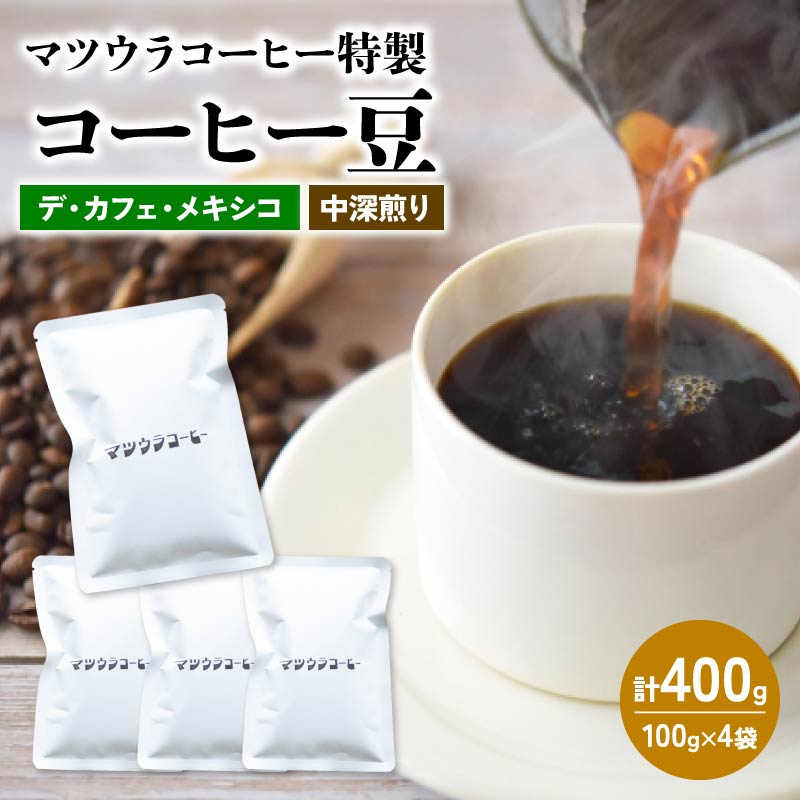 コーヒー 豆 100g×4袋 計400g メキシコ 中深煎り デカフェ コーヒー 珈琲 豆 自家焙煎 ドリップ ブレンド 香り コク おいしい カフェインレス 新鮮静岡県藤枝市17000お茶・飲料コーヒー・紅茶