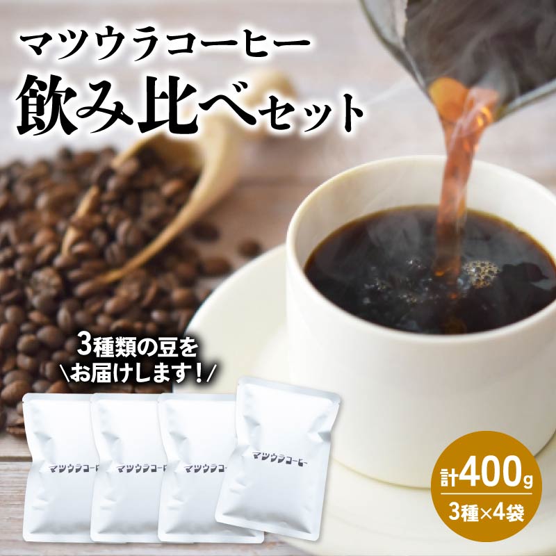 コーヒー 豆 飲み比べセット 100g×4袋 計400g  中深煎り 深煎り  コーヒー 珈琲 豆 自家焙煎 ドリップ ブレンド 香り コク おいしい カフェインレス 中 深煎り 新鮮静岡県藤枝市17000お茶・飲料