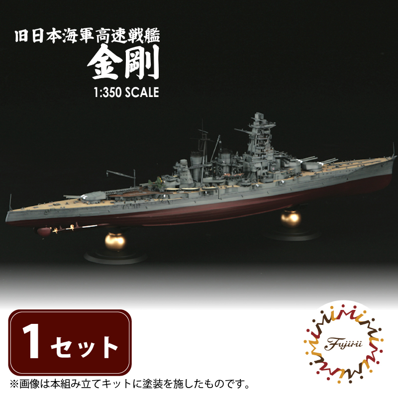 模型  1/350 旧日本海軍高速戦艦 金剛 1セット ホビー プラキット 玩具 軍艦 プラキット 乗り物 造形 プラスチック  フジミ フジミ模型 静岡県 藤枝市静岡県藤枝市90000雑貨・日用品おもちゃ・