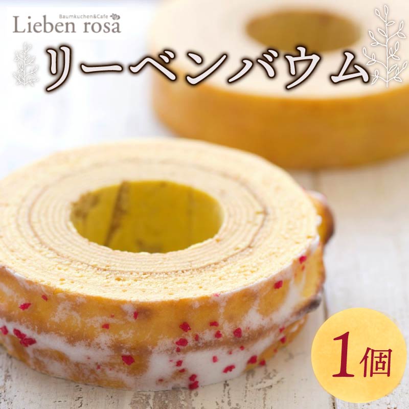 バウムクーヘン 1ホール バームクーヘン リーベンバウム ギフト スイーツ 焼き菓子 洋菓子 お菓子 ギフト プレゼント 贈り物 静岡県 藤枝市静岡県藤枝市8000菓子・スイーツ