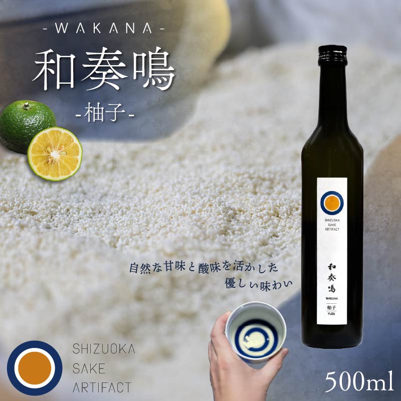 日本酒 リキュール 和奏鳴【柚子】500ml 辛口 ギフト 地酒 お酒 ゆず酒 贈答 贈り物 静岡県 藤枝市静岡県藤枝市12000酒・アルコールウイスキー・洋酒・リキュール