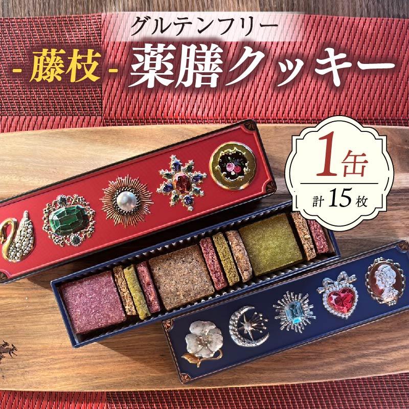 クッキー 薬膳 15枚 スパイス グルテンフリー 米粉 抹茶 シナモン 紫芋 スイーツ マクロビオティック 藤枝薬膳 手土産 デザート 健康 お菓子 プレゼント ギフト 贈答 静岡県 藤枝市静岡県藤