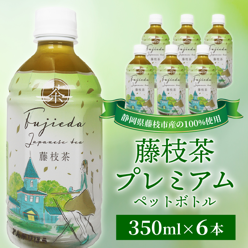 お茶 藤枝茶 プレミアム ペットボトル 選べる本数 350ml × 6本 セット 緑茶 日本茶 飲料 持ち運び 便利 ペットボトル茶 ご褒美 贈答 プレゼント 静岡県 藤枝市 PT0234-000001-04静岡県藤枝市8000お茶