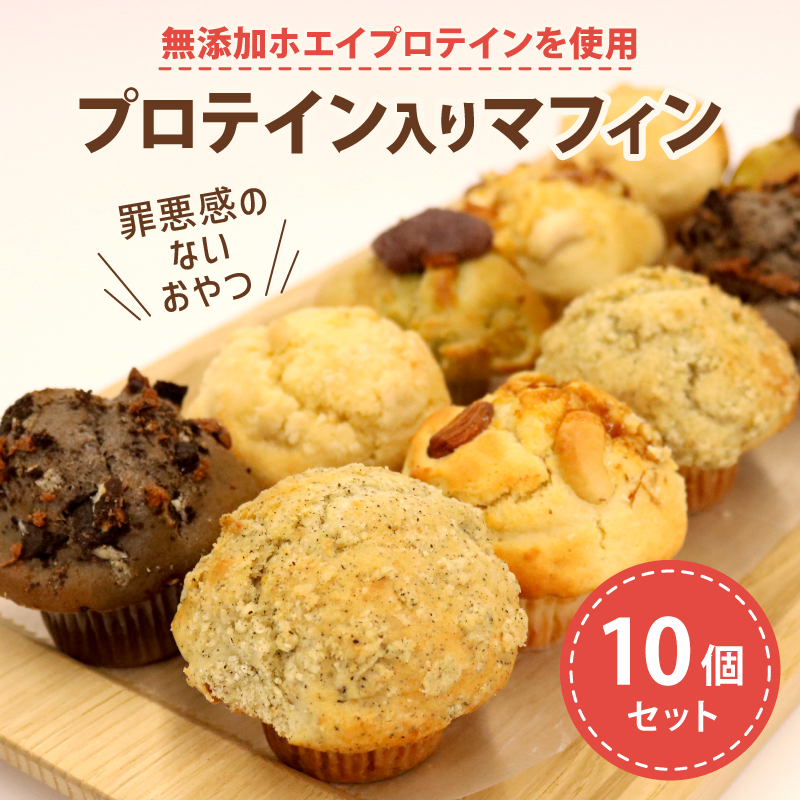 プロテイン 入り ミニマフィン 10個セット 焼き菓子 スイーツ お菓子 洋菓子 無添加 ホエイプロテイン きび砂糖 チョコレート 抹茶 あんこ キャラメル ナッツ アーモンド クルミ カシューナ