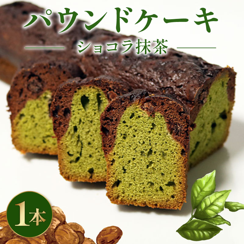 焼き菓子 ケーク ショコラ抹茶 パウンドケーキ 1本 ギフト 抹茶 有機 スイーツ ケーキ 大人 デザート 美味しい 洋菓子 カカオ お菓子 お取り寄せ 高級 ギフト おすすめ プレゼント 贈り物 静