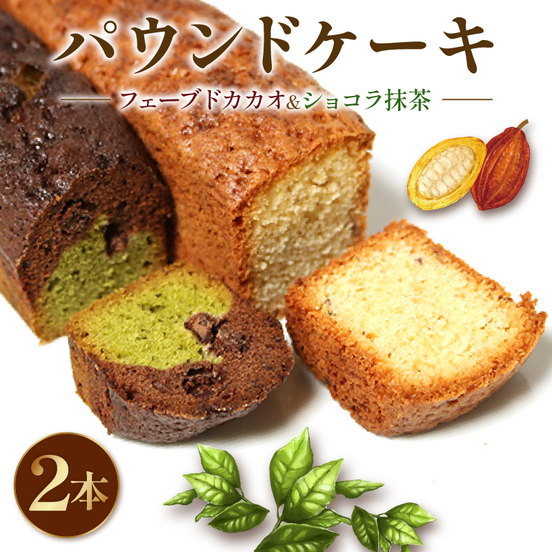 焼き菓子 ケーク 2本セット フェーブドカカオ ショコラ抹茶 パウンドケーキ ギフト オレンジ 抹茶 有機 スイーツ ケーキ 大人 デザート 美味しい 洋菓子 カカオ お菓子 お取り寄せ 高級 ギ