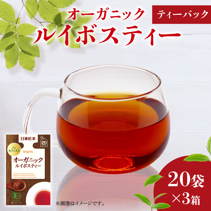 オーガニック ルイボスティー ティーバッグ 20袋入×3箱 / 日東紅茶 / ノンカフェイン / 健康茶 / 有機 / JAS / 化学肥料 / 不使用 / お茶 / 茶 / 静岡県 / 藤枝市静岡県藤枝市8000お茶・飲料コーヒー