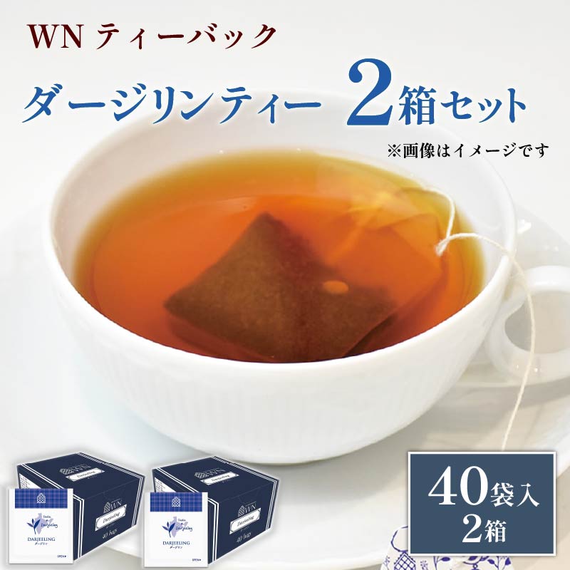 ダージリンティー ティーバッグ 40袋×2箱 /三井農林 / WN ( ホワイトノーブル 紅茶 )/ ダージリン / 紅茶 / 果実香 / 渋い / お茶 / 茶 / 静岡県 / 藤枝市静岡県藤枝市11000お茶・飲料コーヒー・
